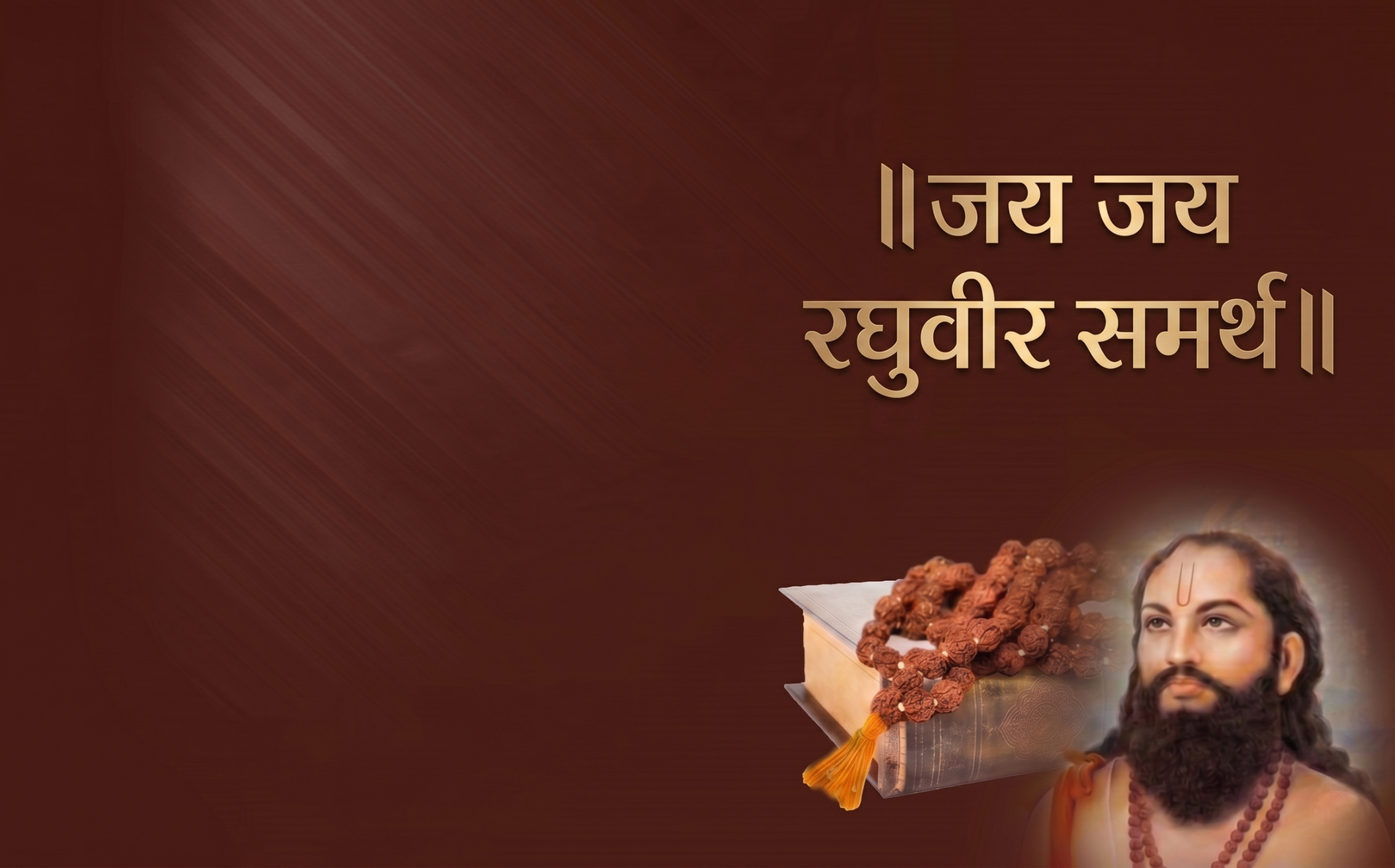 श्री समर्थ रामदास स्वामी