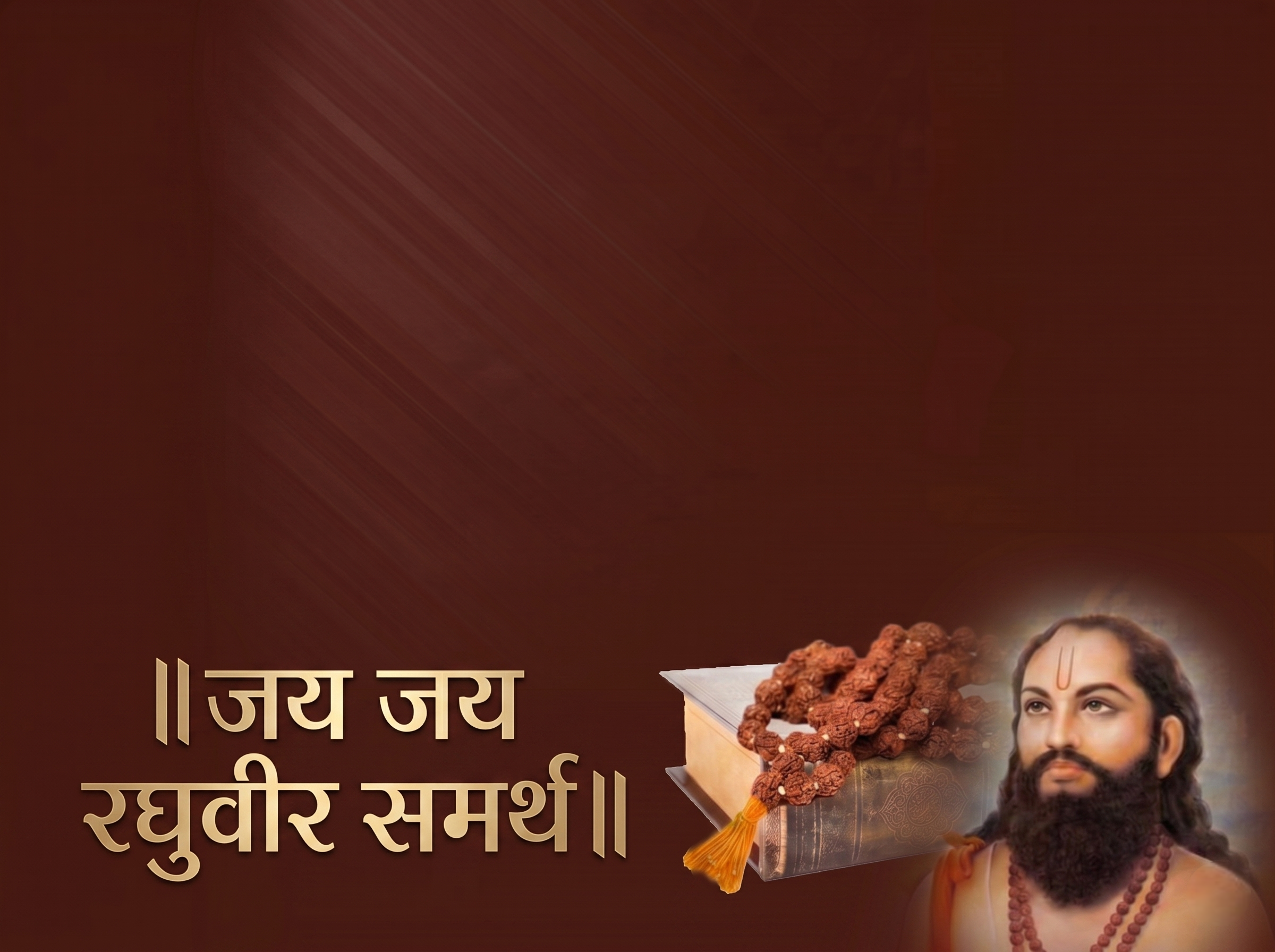श्री समर्थ रामदास स्वामी